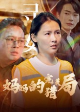妈妈的完美猎局  第1张