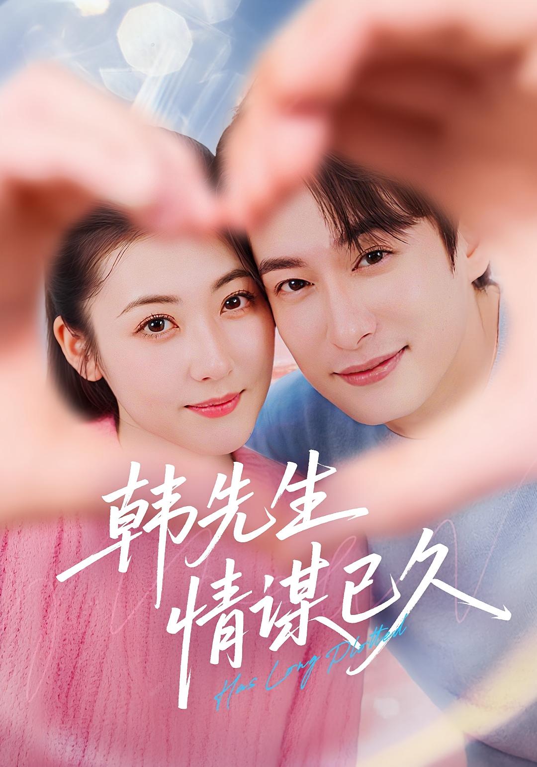 韩先生情谋已久  第1张