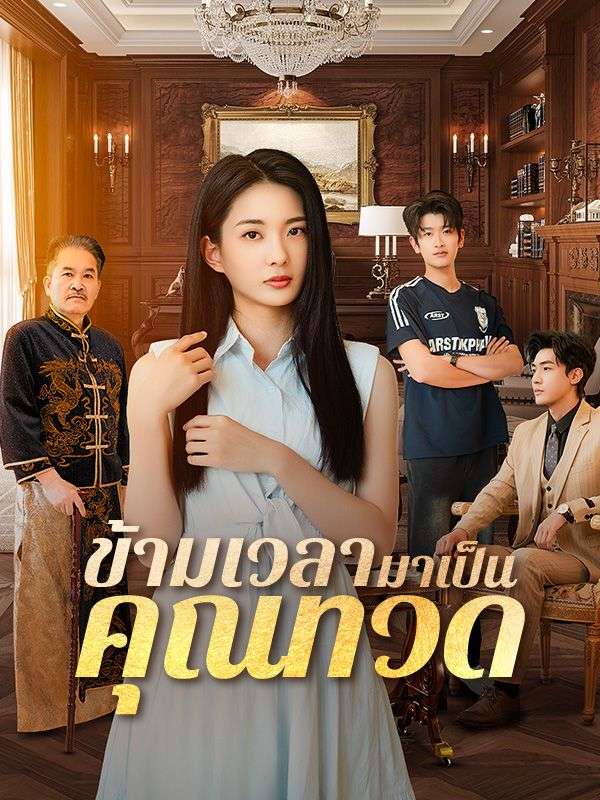 短剧《ข้ามเวลามาเป็นคุณทวด$นับดาว$$ธีร์ธร》