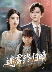 迷雾终归晴  第1张