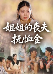 短剧《姐姐的丧夫抚恤金》