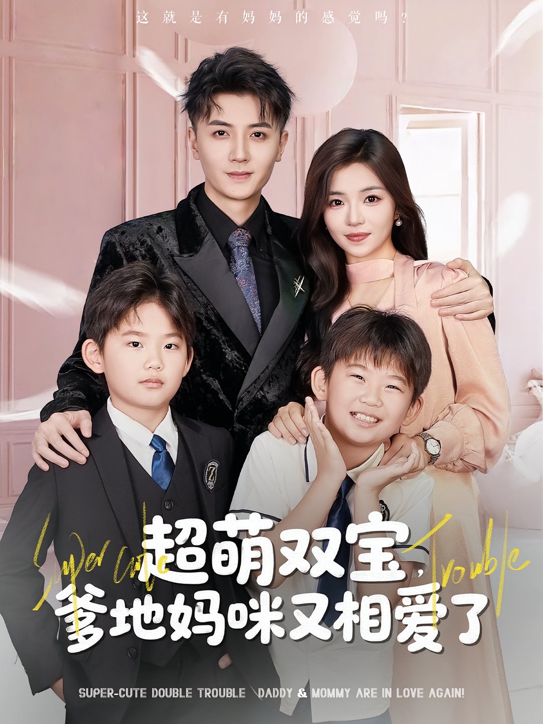 超萌双宝爹地妈咪又相爱了$付予/倪浩森  第1张
