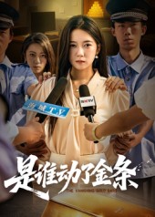 短剧《是谁动了金条$郭怡凡/郑铂瀚》