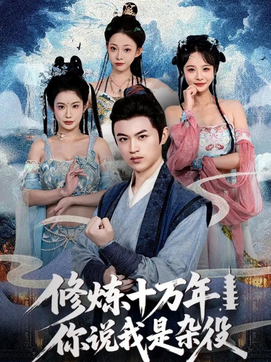 修炼十万年你说我是杂役  第1张