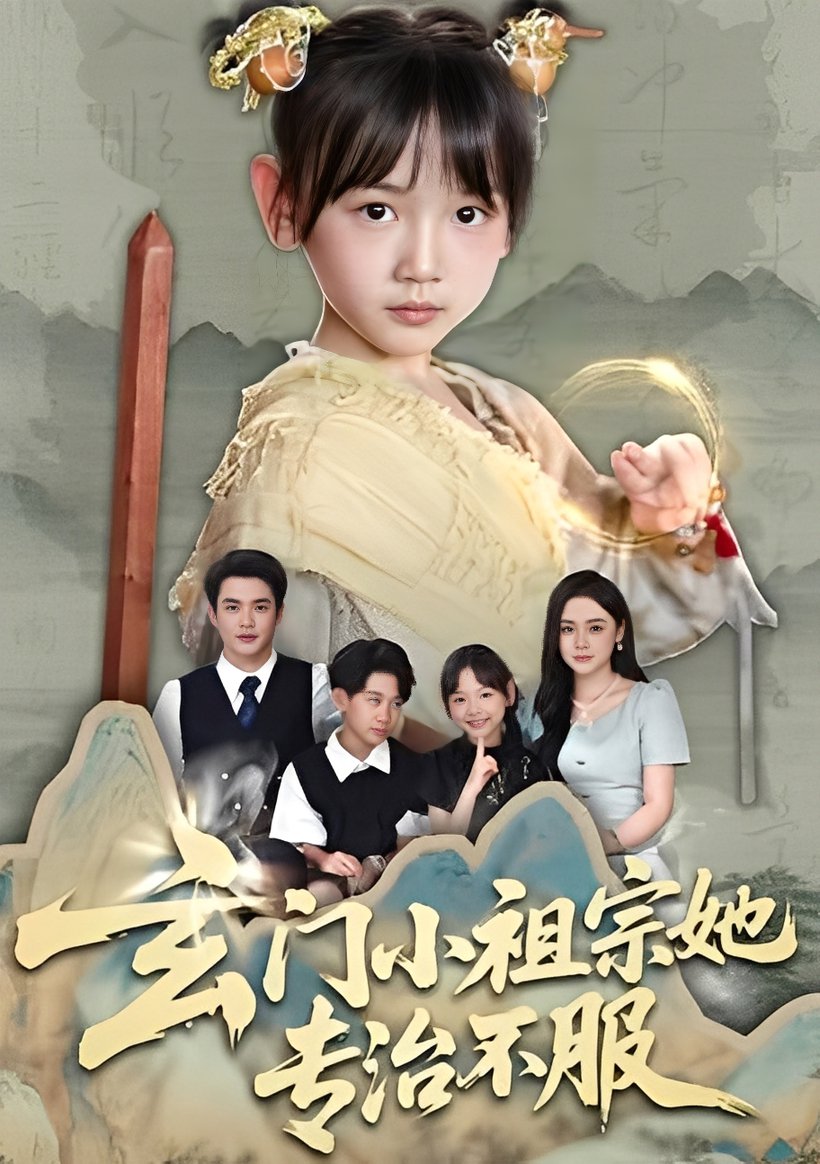 玄门小祖宗她专治不服$李林汐/黄梓轩  第1张