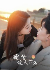 短剧《逐鹭渡天下2$廖帕姿》