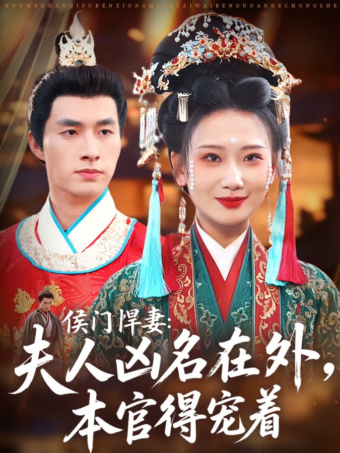 短剧《侯门悍妻夫人凶名在外本官得宠着$邹盛文＆张灿莹》