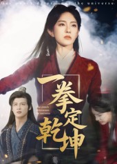 一拳定乾坤$马天来/刘允乐  第1张