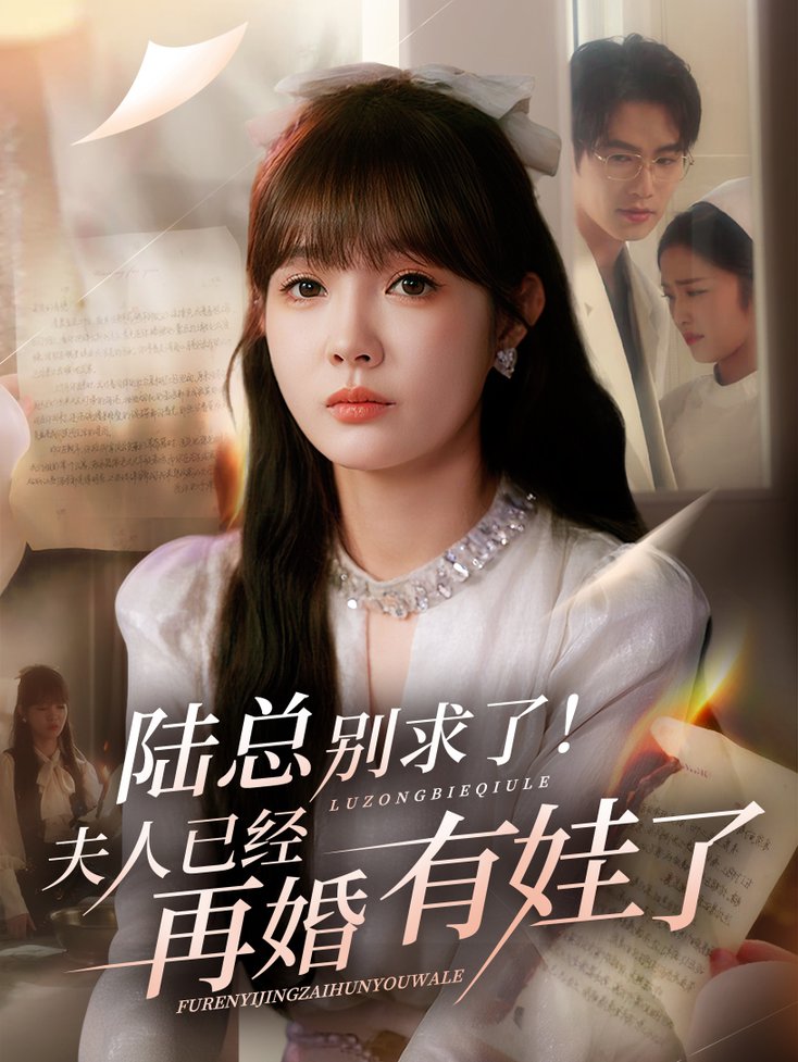 短剧《陆总别求了夫人已经再婚有娃了$赵美旋/于璟鑫》