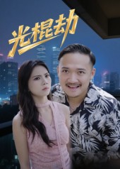 光棍劫  第1张