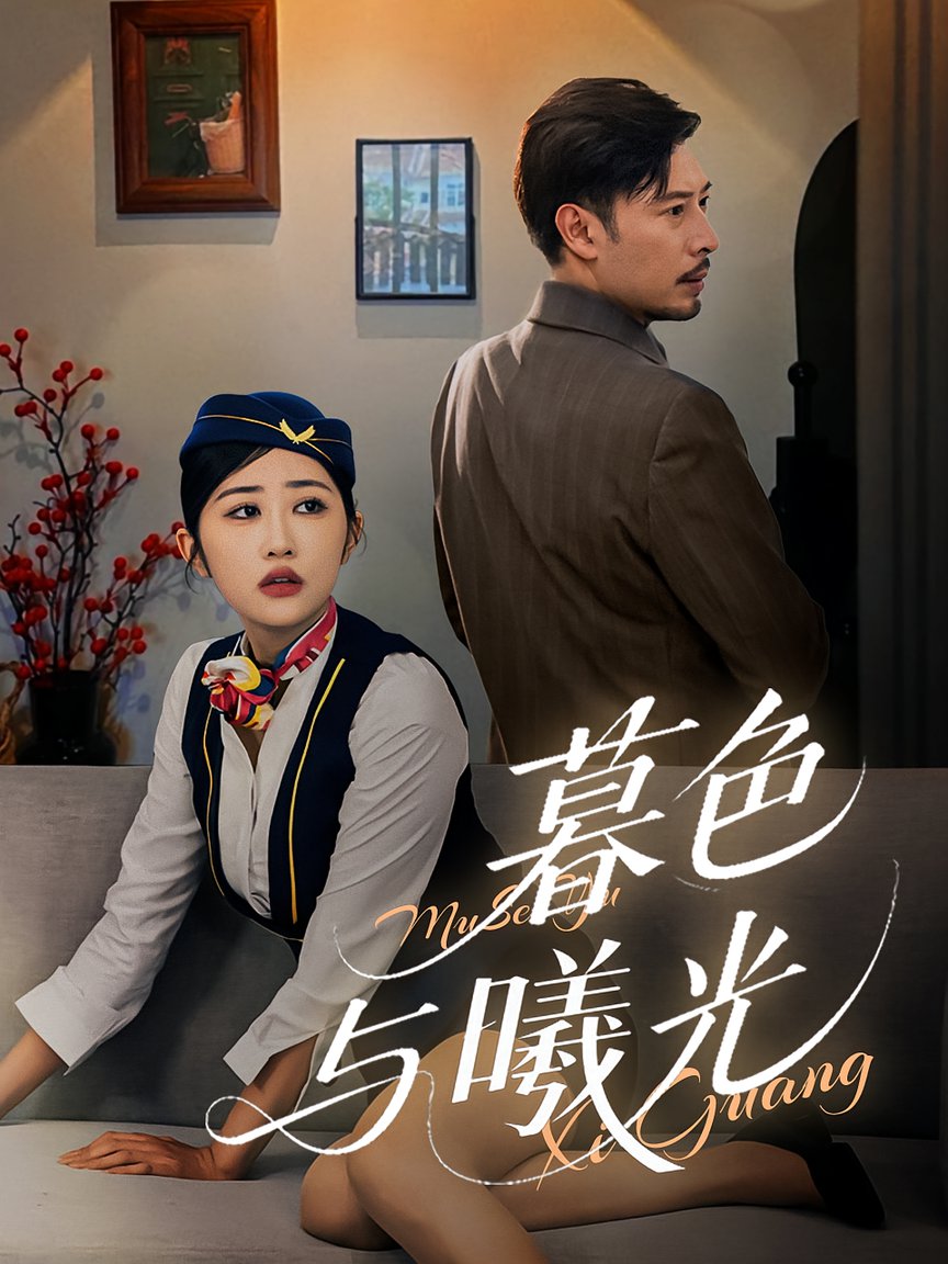 短剧《暮色与曦光》
