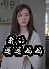 短剧《我的婆婆妈妈/婆婆也是妈$朱智军/张妮可》