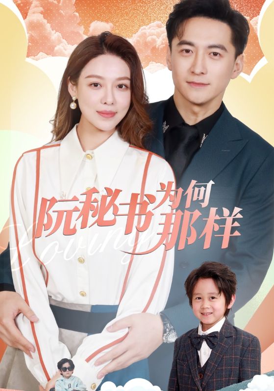 短剧《阮秘书为何那样$顾修霖$阮静》