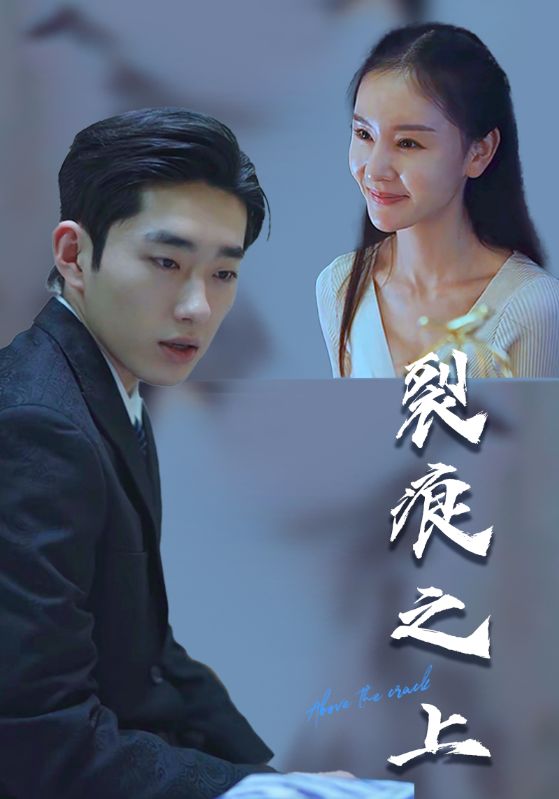 短剧《裂痕之上$严祁$陈思思》