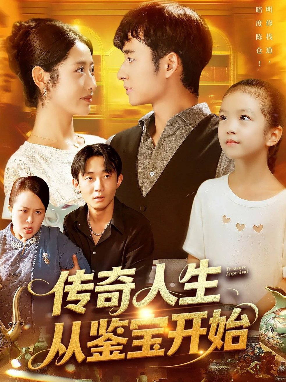 短剧《传奇人生从鉴宝开始 $ 如意》