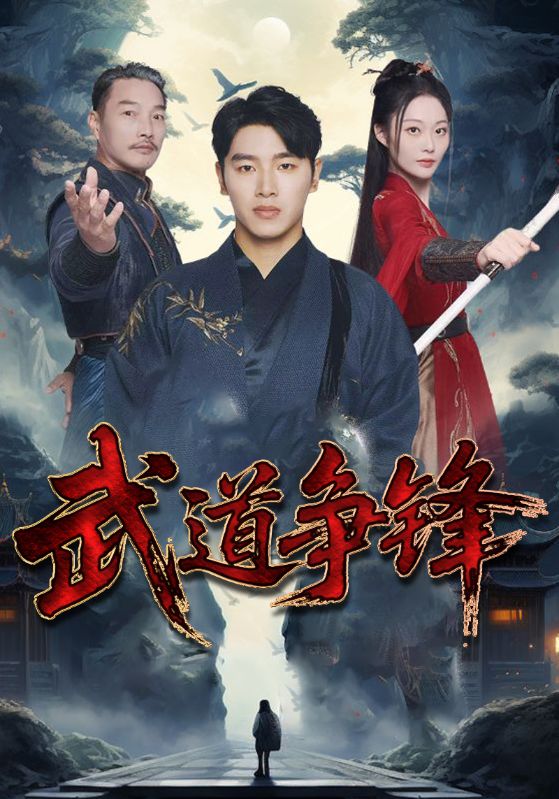 武道争锋$龙浩$云瑶  第1张