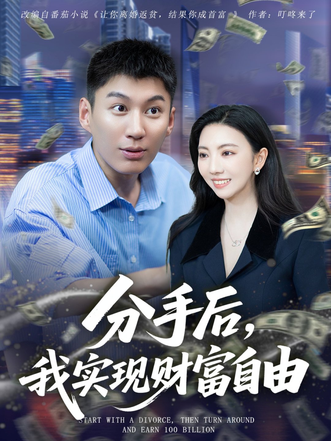 短剧《分手后我实现财富自由$晏菡知》