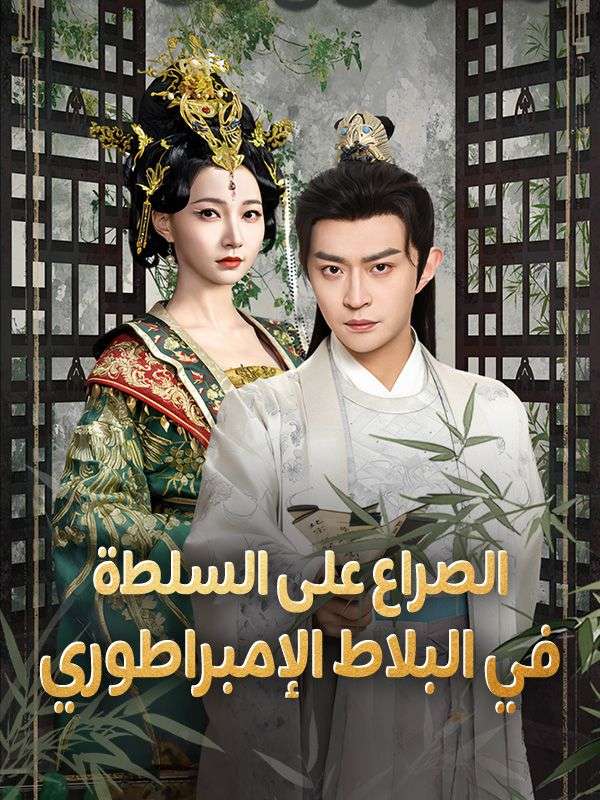 短剧《الصراع على السلطة في البلاط الإمبراطوري$أنور$بيجاد$صالح》