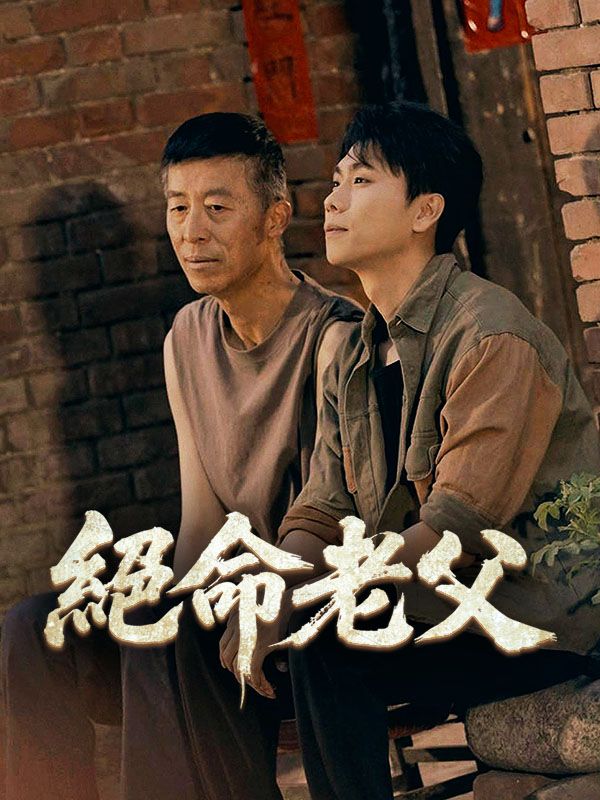 短剧《絕命老父$王忠$金姐》