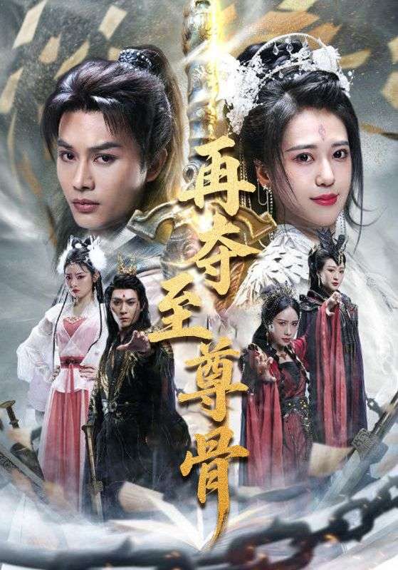 短剧《再夺至尊骨$江寒$林不语》