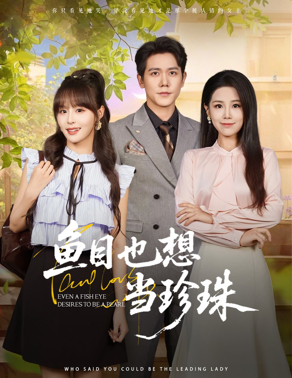 短剧《鱼目也想当珍珠 $ 王依丹/王茉晗/李梦娜》