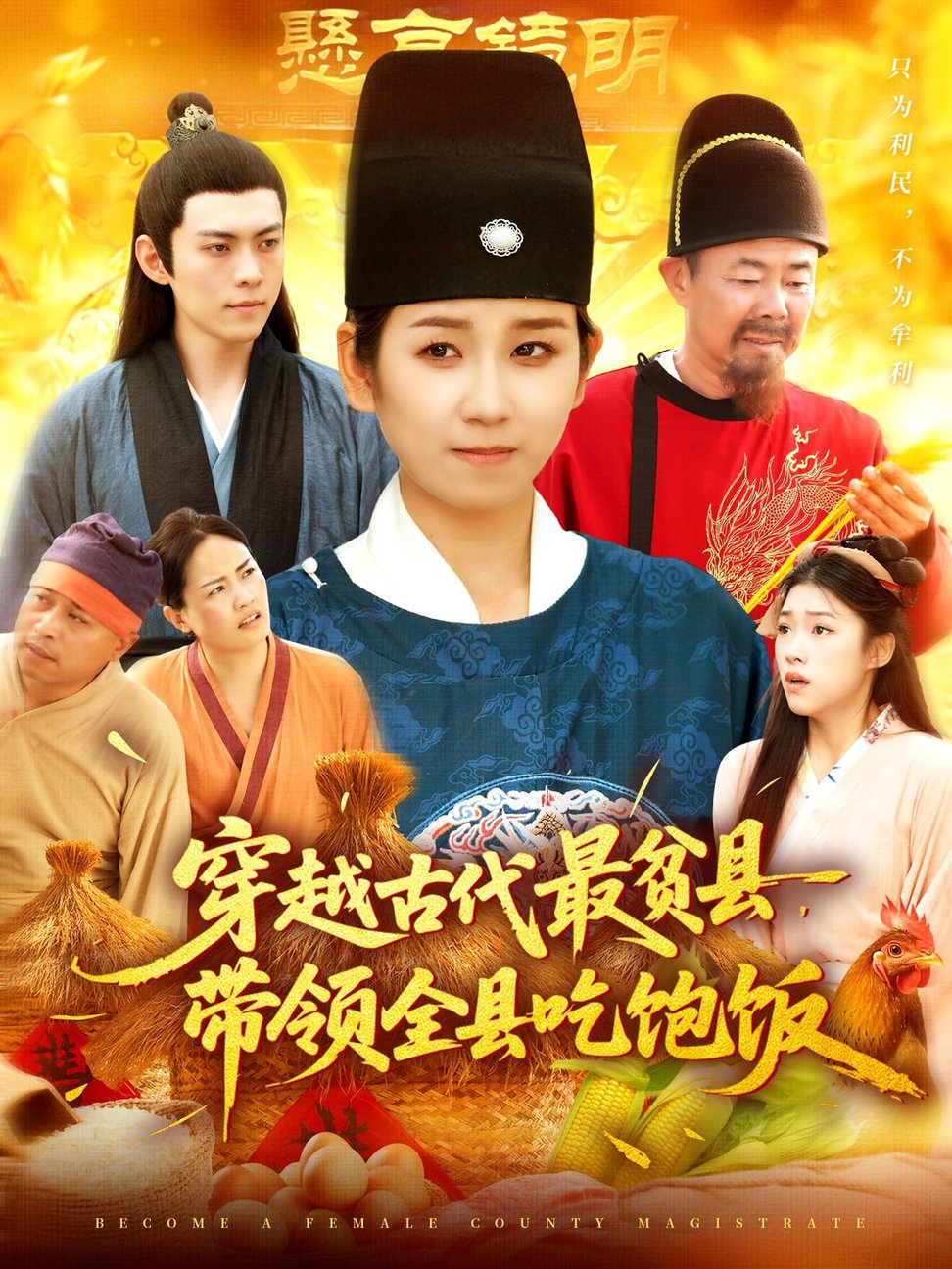 短剧《穿越古代最贫县带领全县吃饱饭$于航/曲笑孝》