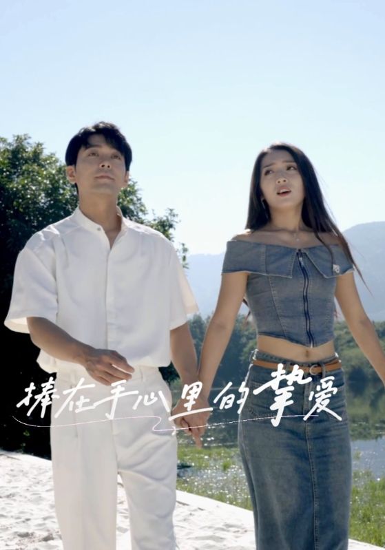 短剧《捧在手心里的挚爱$黎川$云薇薇》