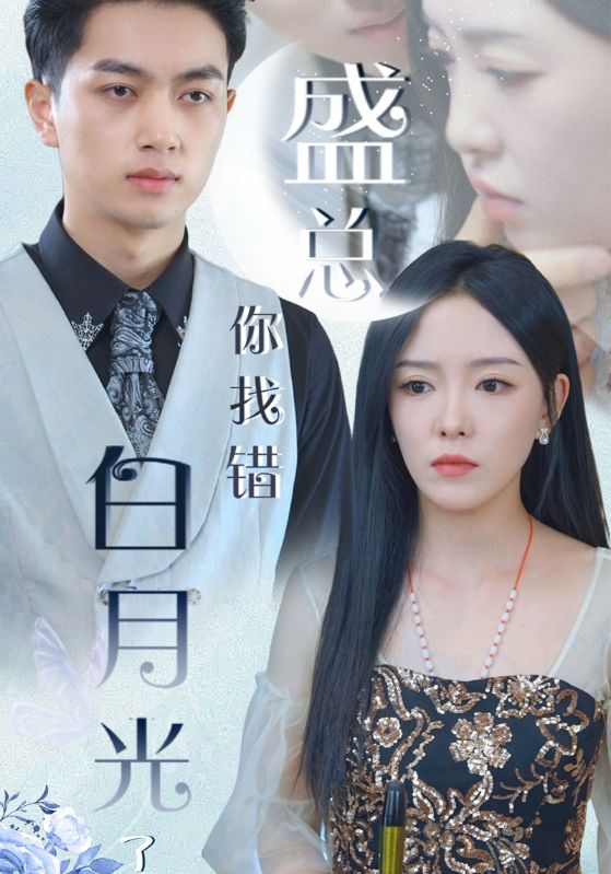 盛总你找错白月光了$盛驰$路星星  第1张