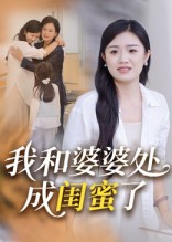 短剧《我和婆婆处成闺蜜了》