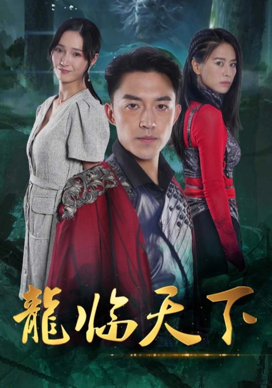 龙临天下$苏顶天$沈蓉儿  第1张