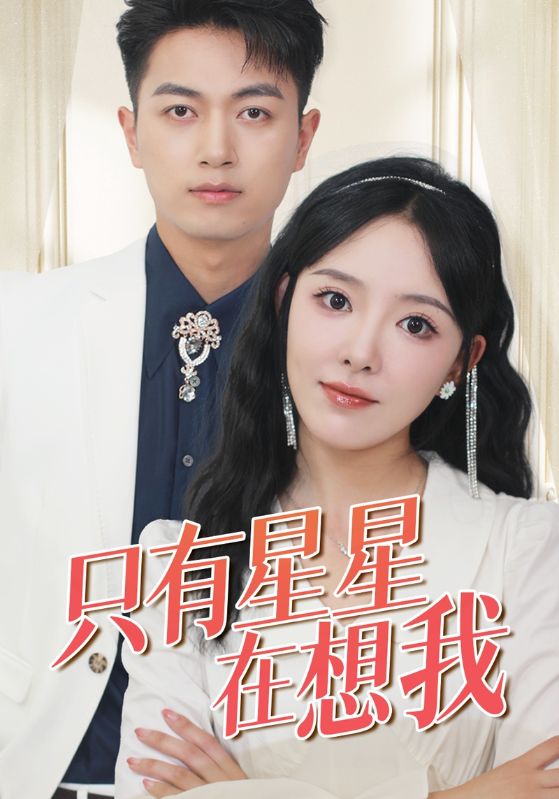只有星星在想我$陆眠风$林落笙  第1张
