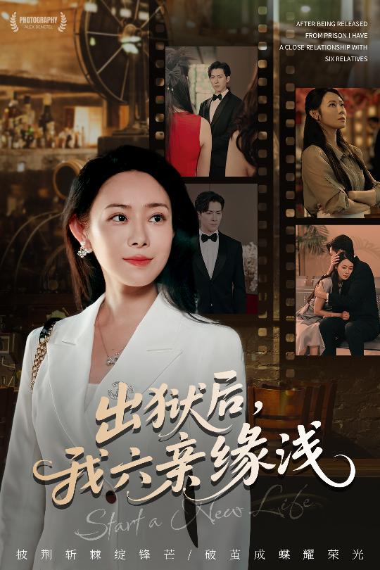 短剧《出狱后我六亲缘浅 $ 千婵/张凯悦/攒攒》