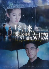短剧《千金归来她亲爹是超绝女儿奴$杨寒/兰钒予》