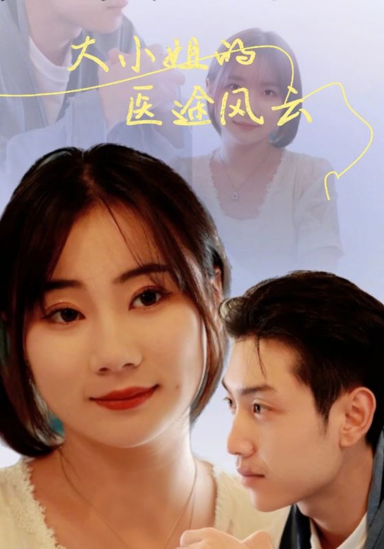 大小姐的医途风云$叶清风$韩欣  第1张