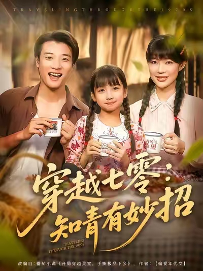 短剧《穿越七零知青有妙招 $ 张翊轩/章圻悦》