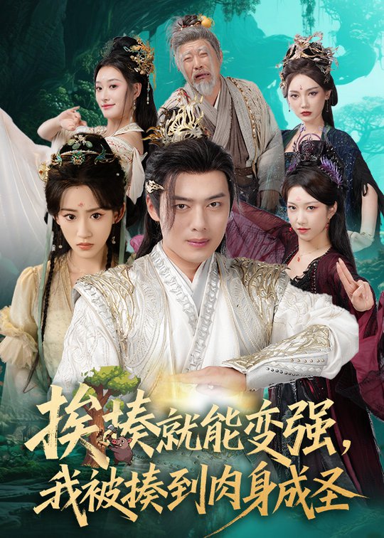 短剧《揍就能变强我被揍到肉身成圣$王冰星/韩一波/孙溪/沈婉婷》