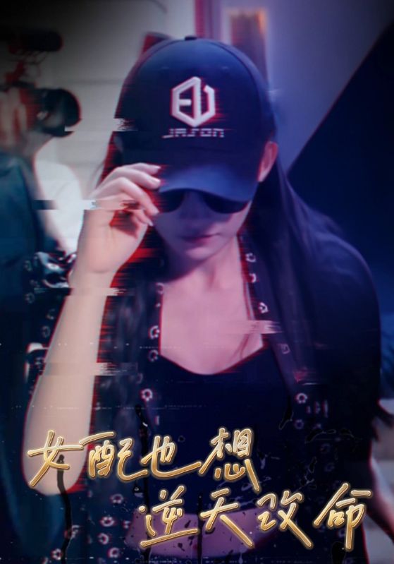 短剧《女配也想逆天改命$沈昱$苏筠》