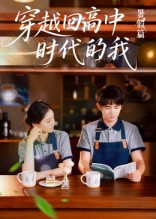 短剧《穿越回高中时代的我-暑假篇》