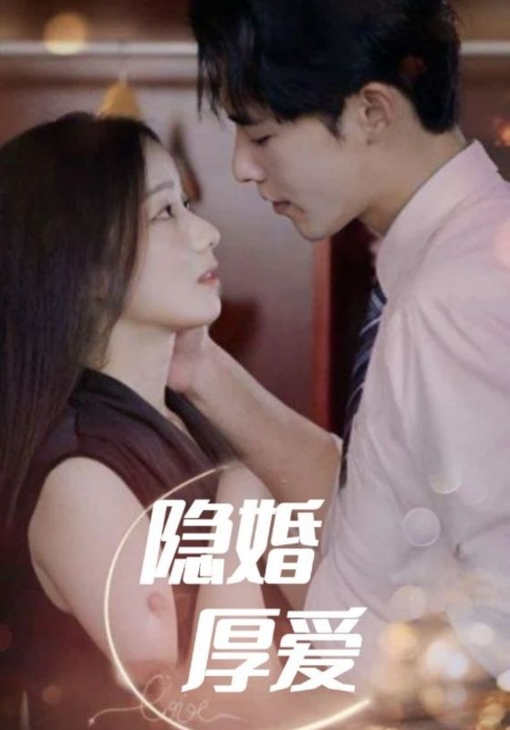 短剧《隐婚厚爱$秦越$简然》