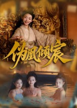 伪凰倾宸$靳锦/林津伊  第1张