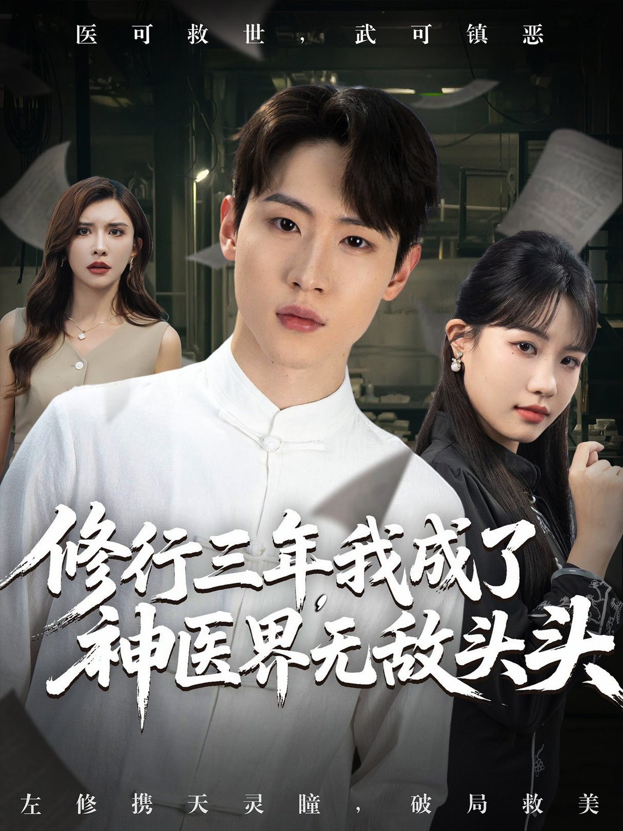 修行三年我成了神医界无敌头头 $ 王希如/陈恩睫/张美美  第1张