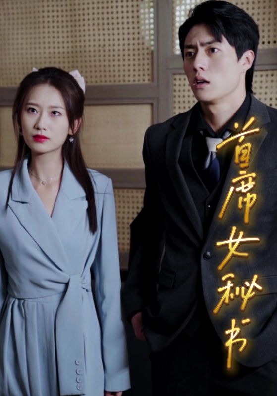 短剧《首席女秘书$严一诺$宋思妍》