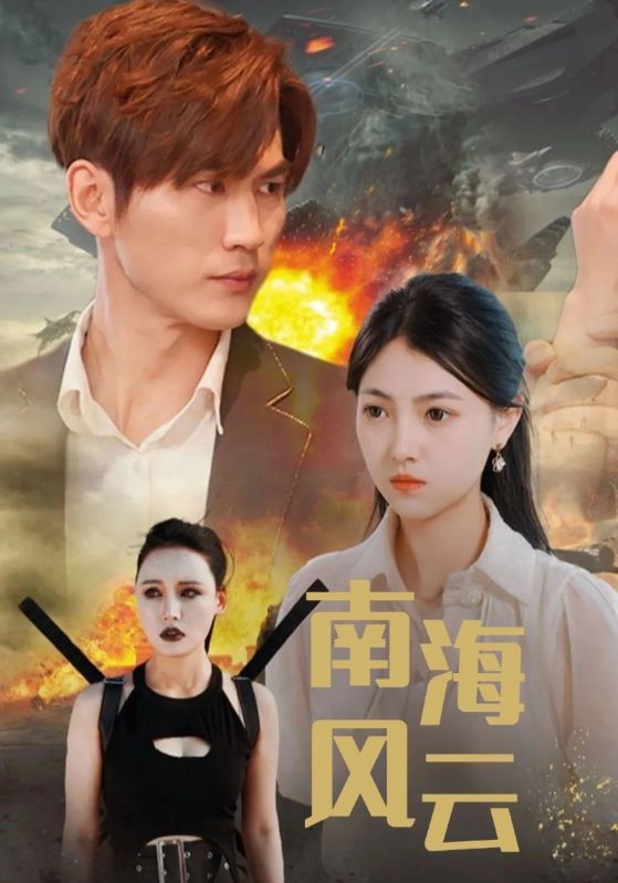 短剧《南海风云$林北$叶婉柔》