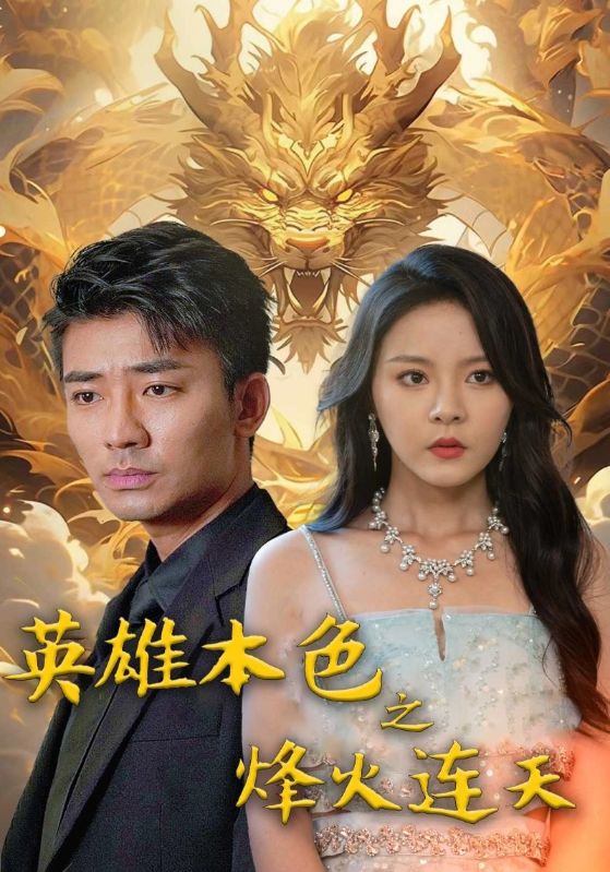 短剧《英雄本色之烽火连天$谢云$龙笑》
