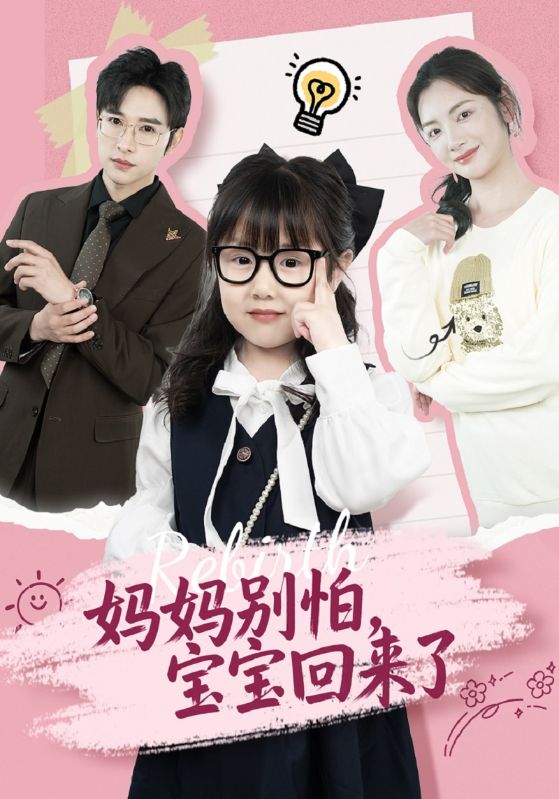 短剧《妈妈别怕，宝宝回来了$秦路明$秋莹莹》
