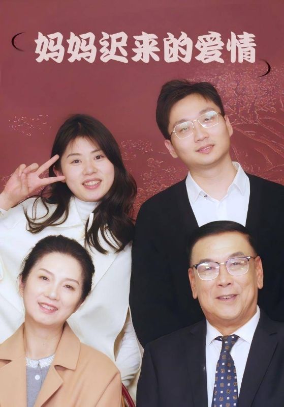 短剧《妈妈迟来的爱情$李崇禧$李金枝》