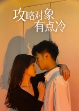 攻略对象有点冷$彭瑞风/刘亚倩  第1张