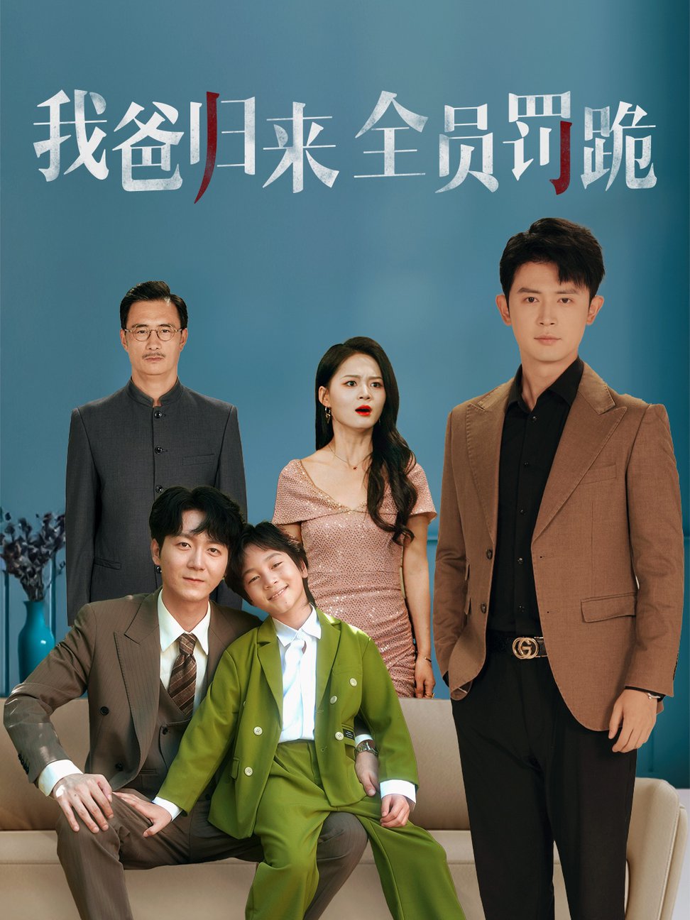 我爸归来全员罚跪 $ 旭玲  第1张