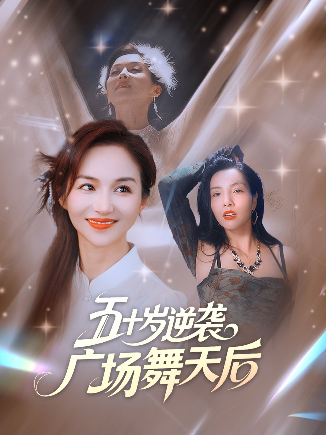 短剧《五十岁逆袭广场舞天后 $ 张邺兮/刘凡》