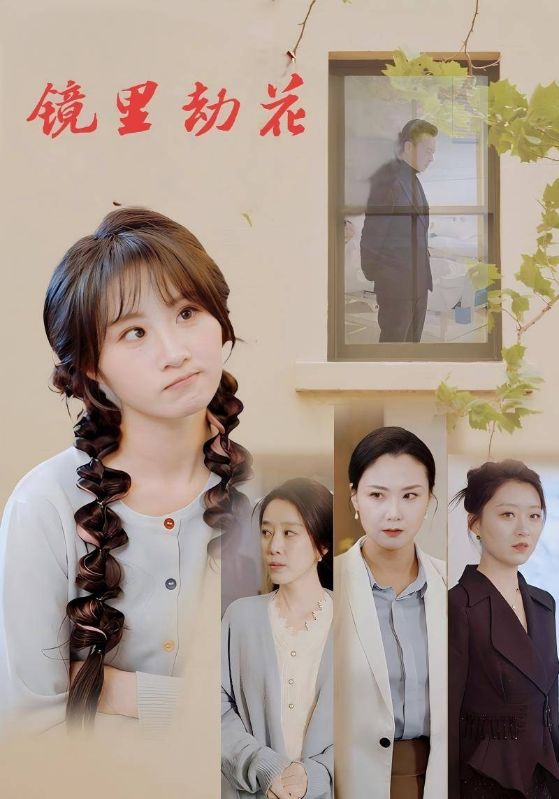 镜里劫花$张子皓$李慧兰  第1张